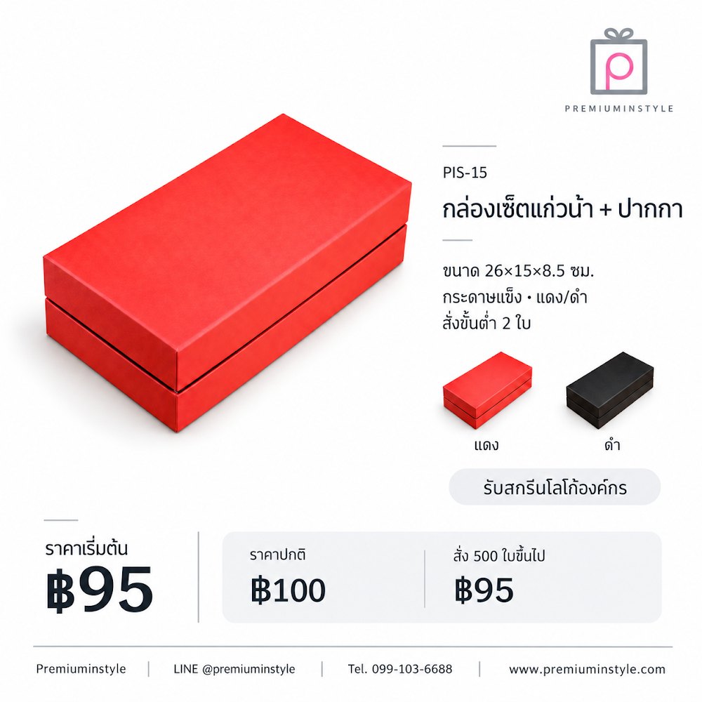 กล่องของขวัญ Premium Gift Box รหัส PIS-15 ราคาเริ่มต้น 95 บาท สกรีนโลโก้ได้ กล่องของขวัญ Premium Gift Box รหัส PIS-15 ราคาเริ่มต้น 95 บาท สกรีนโลโก้ได้