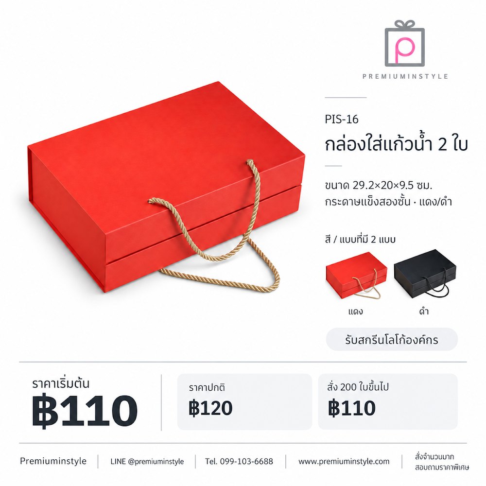 กล่องของขวัญ Premium Gift Box รหัส PIS-16 ราคาเริ่มต้น 110 บาท สกรีนโลโก้ได้ กล่องของขวัญ Premium Gift Box รหัส PIS-16 ราคาเริ่มต้น 110 บาท สกรีนโลโก้ได้