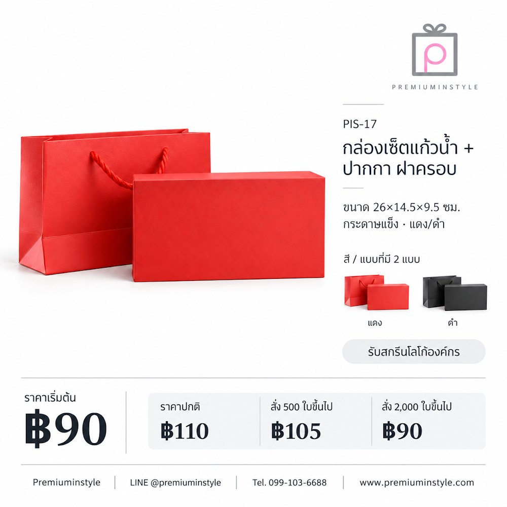 กล่องของขวัญ Premium Gift Box รหัส PIS-17 ราคาเริ่มต้น 90 บาท สกรีนโลโก้ได้ กล่องของขวัญ Premium Gift Box รหัส PIS-17 ราคาเริ่มต้น 90 บาท สกรีนโลโก้ได้