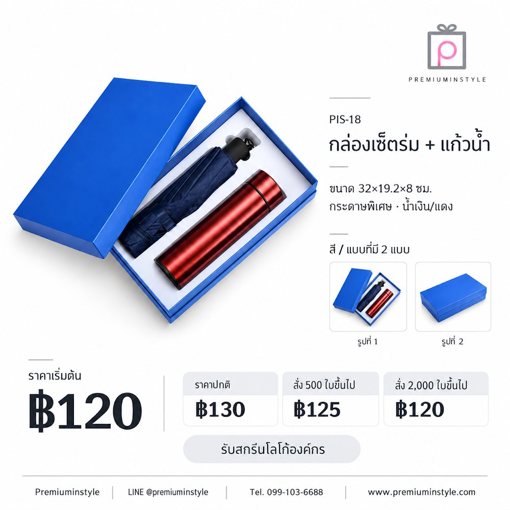 กล่องของขวัญ Premium Gift Box รหัส PIS-18 ราคาเริ่มต้น 120 บาท สกรีนโลโก้ได้ กล่องของขวัญ Premium Gift Box รหัส PIS-18 ราคาเริ่มต้น 120 บาท สกรีนโลโก้ได้