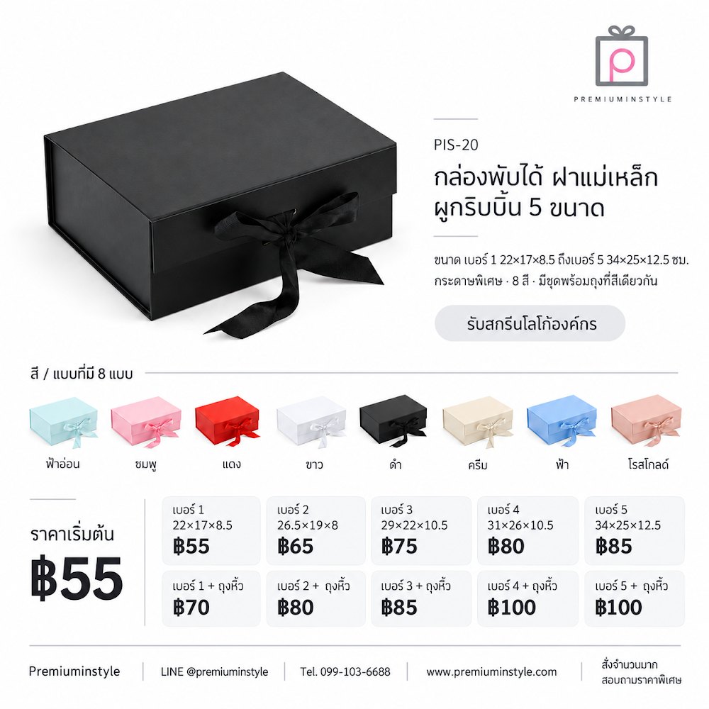 กล่องของขวัญ Premium Gift Box รหัส PIS-20 ราคาเริ่มต้น 55 บาท สกรีนโลโก้ได้ กล่องของขวัญ Premium Gift Box รหัส PIS-20 ราคาเริ่มต้น 55 บาท สกรีนโลโก้ได้