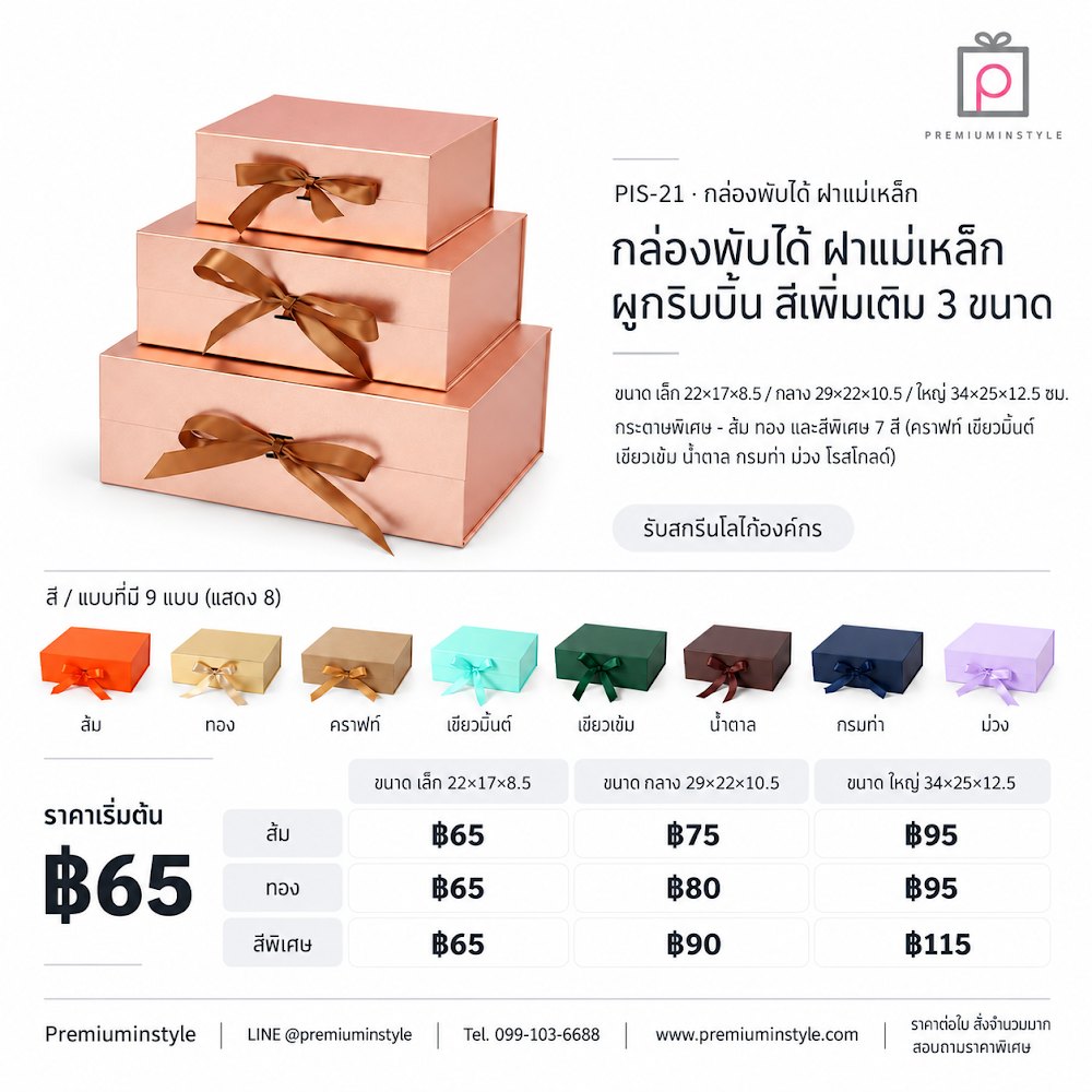 กล่องของขวัญ Premium Gift Box รหัส PIS-21 ราคาเริ่มต้น 65 บาท สกรีนโลโก้ได้ กล่องของขวัญ Premium Gift Box รหัส PIS-21 ราคาเริ่มต้น 65 บาท สกรีนโลโก้ได้