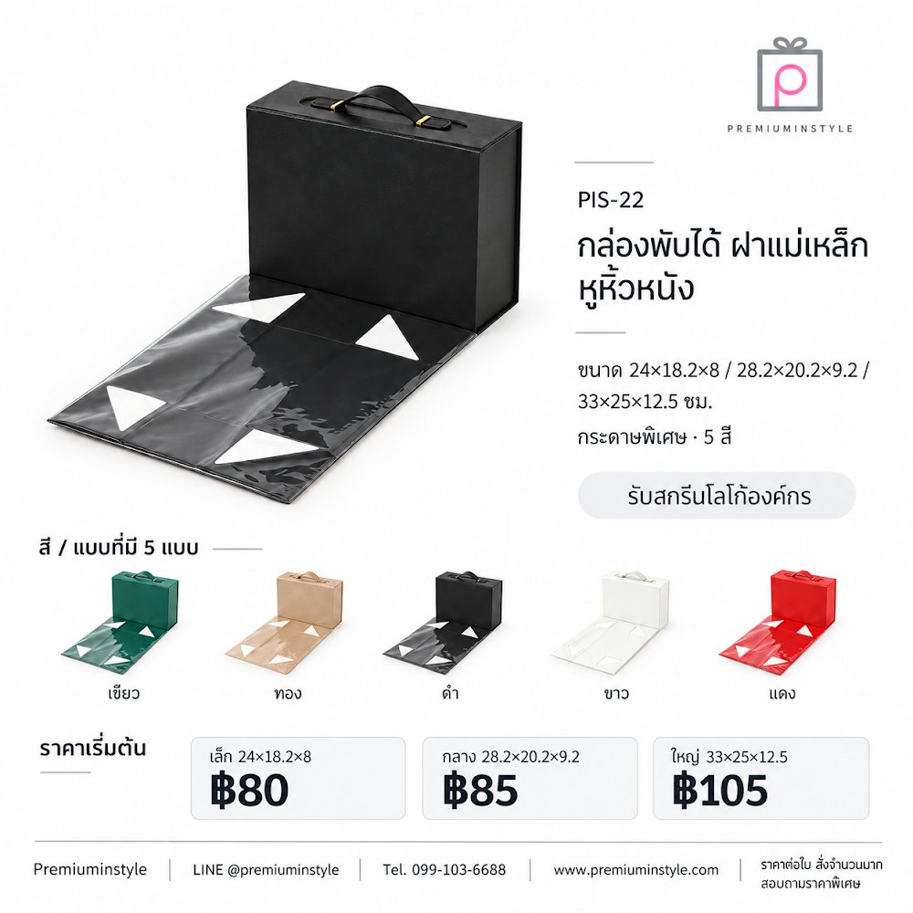 กล่องของขวัญ Premium Gift Box รหัส PIS-22 ราคาเริ่มต้น 80 บาท สกรีนโลโก้ได้ กล่องของขวัญ Premium Gift Box รหัส PIS-22 ราคาเริ่มต้น 80 บาท สกรีนโลโก้ได้