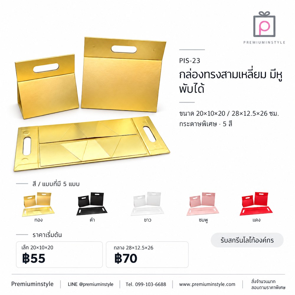 กล่องของขวัญ Premium Gift Box รหัส PIS-23 ราคาเริ่มต้น 55 บาท สกรีนโลโก้ได้ กล่องของขวัญ Premium Gift Box รหัส PIS-23 ราคาเริ่มต้น 55 บาท สกรีนโลโก้ได้