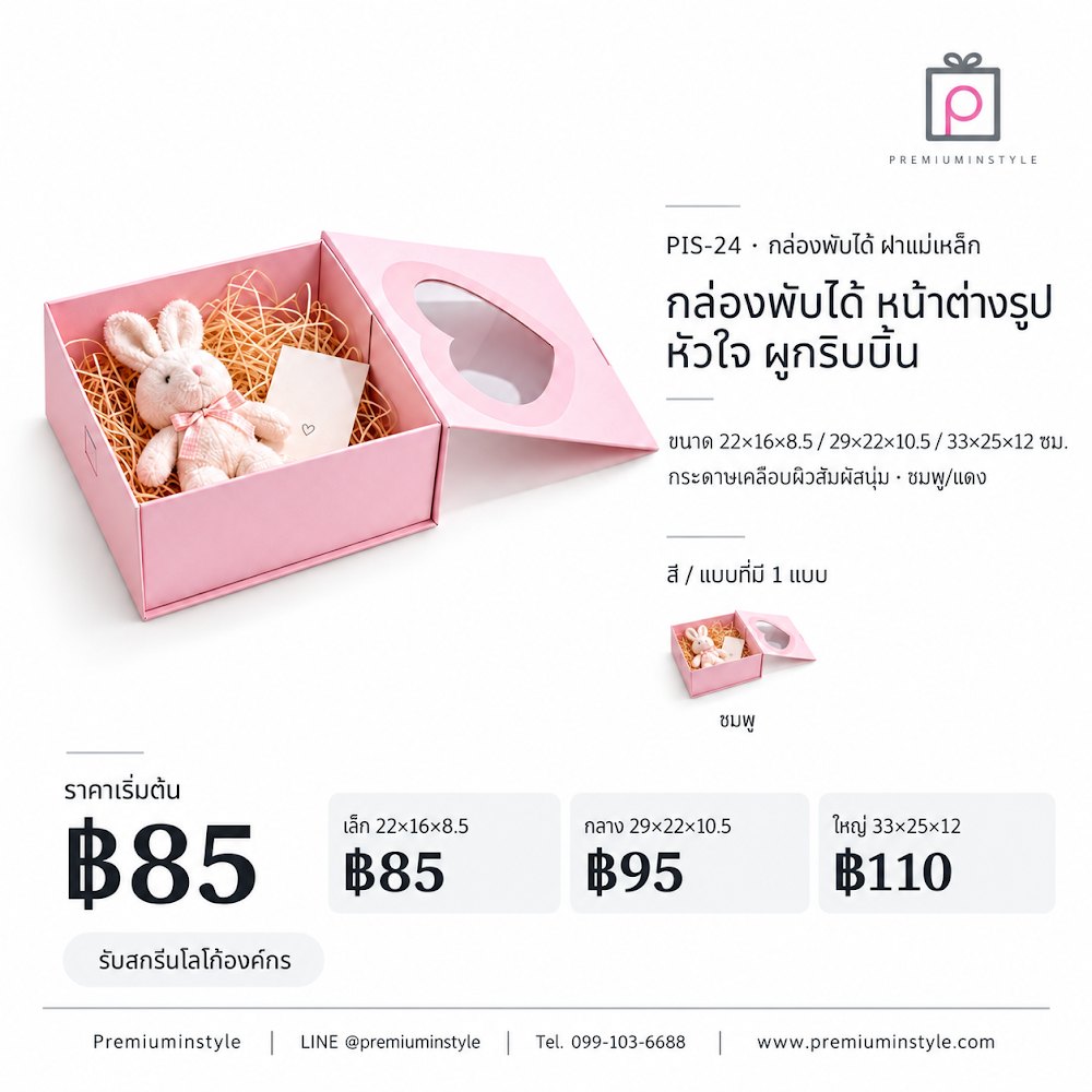 กล่องของขวัญ Premium Gift Box รหัส PIS-24 ราคาเริ่มต้น 85 บาท สกรีนโลโก้ได้ กล่องของขวัญ Premium Gift Box รหัส PIS-24 ราคาเริ่มต้น 85 บาท สกรีนโลโก้ได้