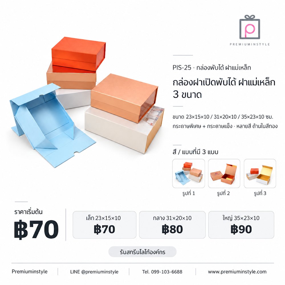 กล่องของขวัญ Premium Gift Box รหัส PIS-25 ราคาเริ่มต้น 70 บาท สกรีนโลโก้ได้ กล่องของขวัญ Premium Gift Box รหัส PIS-25 ราคาเริ่มต้น 70 บาท สกรีนโลโก้ได้