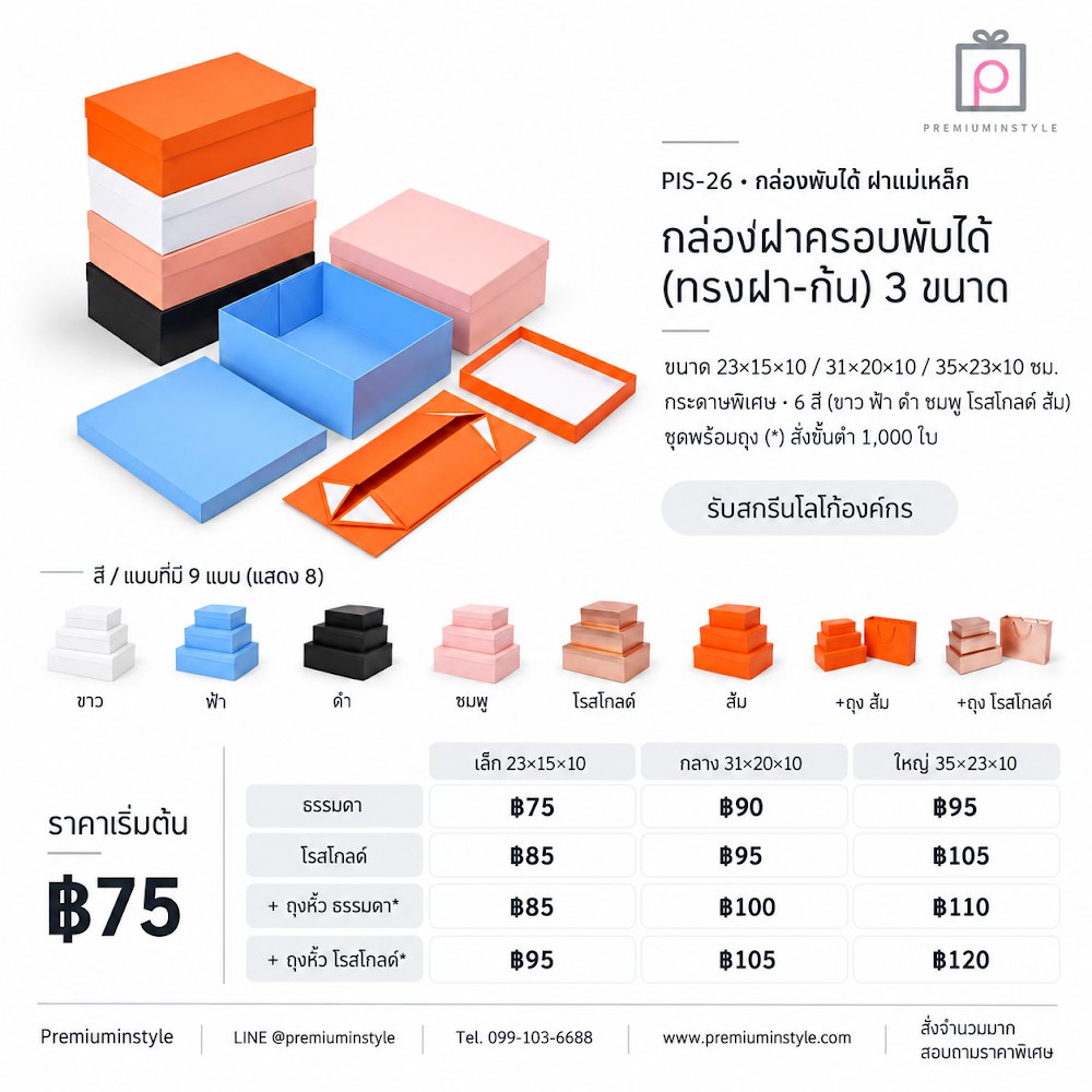 กล่องของขวัญ Premium Gift Box รหัส PIS-26 ราคาเริ่มต้น 75 บาท สกรีนโลโก้ได้ กล่องของขวัญ Premium Gift Box รหัส PIS-26 ราคาเริ่มต้น 75 บาท สกรีนโลโก้ได้