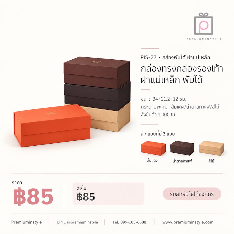 กล่องของขวัญ Premium Gift Box รหัส PIS-27 ราคาเริ่มต้น 85 บาท สกรีนโลโก้ได้ กล่องของขวัญ Premium Gift Box รหัส PIS-27 ราคาเริ่มต้น 85 บาท สกรีนโลโก้ได้
