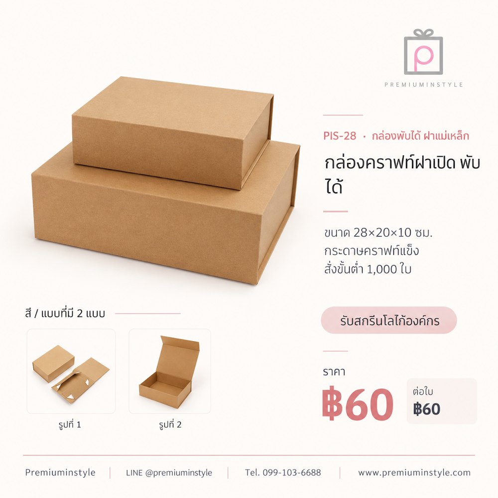 กล่องของขวัญ Premium Gift Box รหัส PIS-28 ราคาเริ่มต้น 60 บาท สกรีนโลโก้ได้ กล่องของขวัญ Premium Gift Box รหัส PIS-28 ราคาเริ่มต้น 60 บาท สกรีนโลโก้ได้