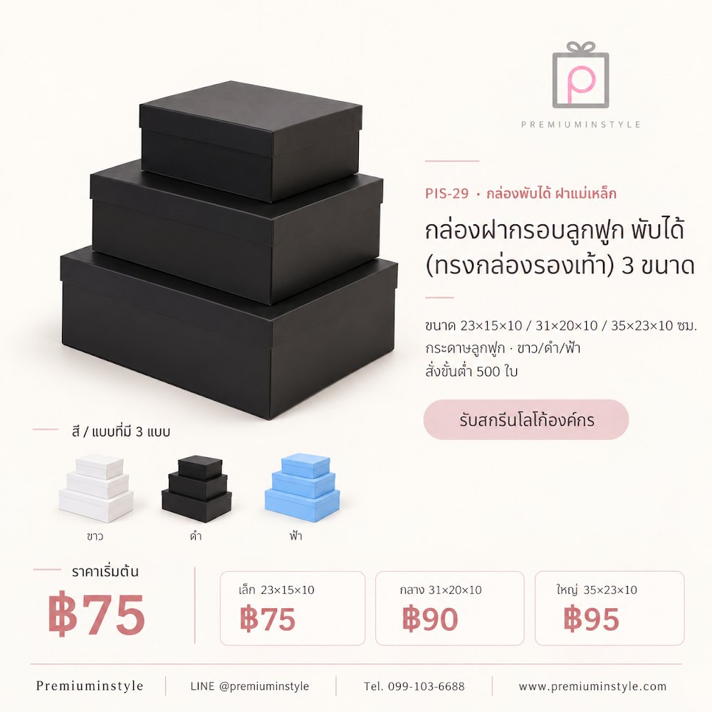 กล่องของขวัญ Premium Gift Box รหัส PIS-29 ราคาเริ่มต้น 75 บาท สกรีนโลโก้ได้ กล่องของขวัญ Premium Gift Box รหัส PIS-29 ราคาเริ่มต้น 75 บาท สกรีนโลโก้ได้