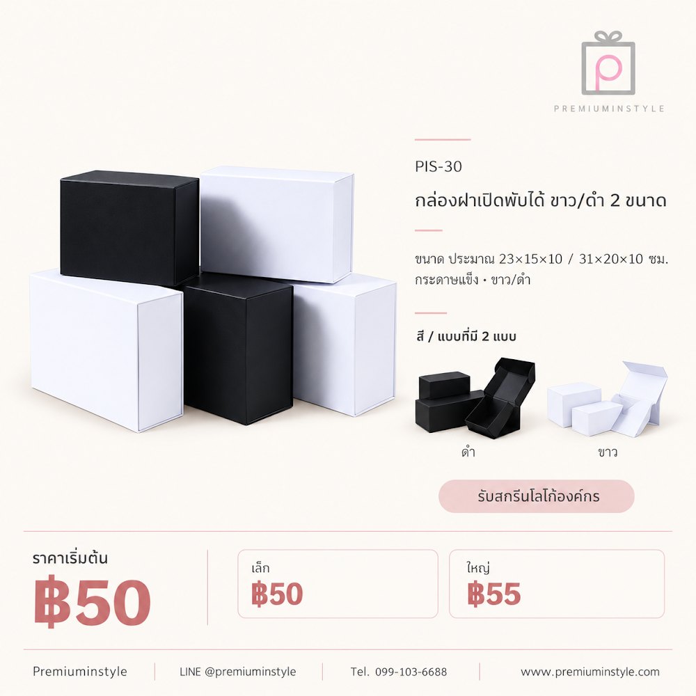 กล่องของขวัญ Premium Gift Box รหัส PIS-30 ราคาเริ่มต้น 50 บาท สกรีนโลโก้ได้ กล่องของขวัญ Premium Gift Box รหัส PIS-30 ราคาเริ่มต้น 50 บาท สกรีนโลโก้ได้