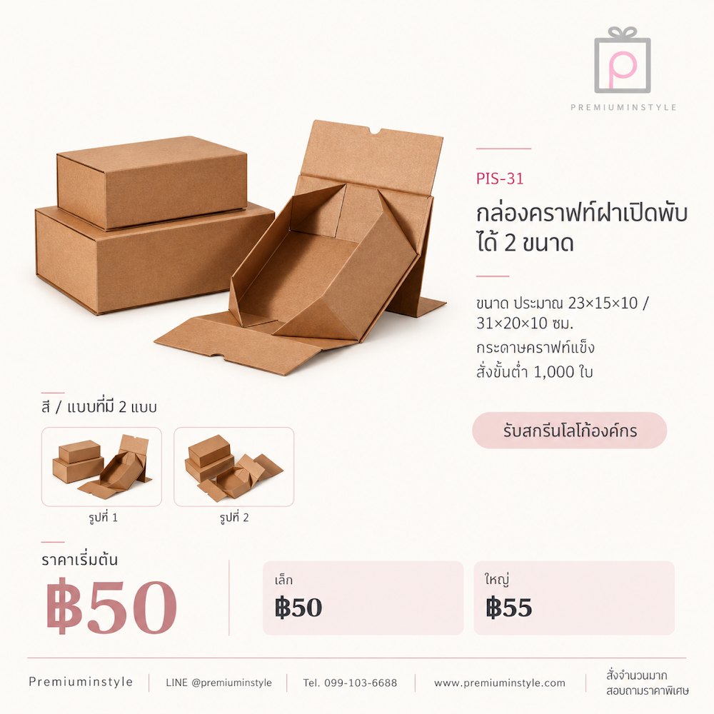 กล่องของขวัญ Premium Gift Box รหัส PIS-31 ราคาเริ่มต้น 50 บาท สกรีนโลโก้ได้ กล่องของขวัญ Premium Gift Box รหัส PIS-31 ราคาเริ่มต้น 50 บาท สกรีนโลโก้ได้