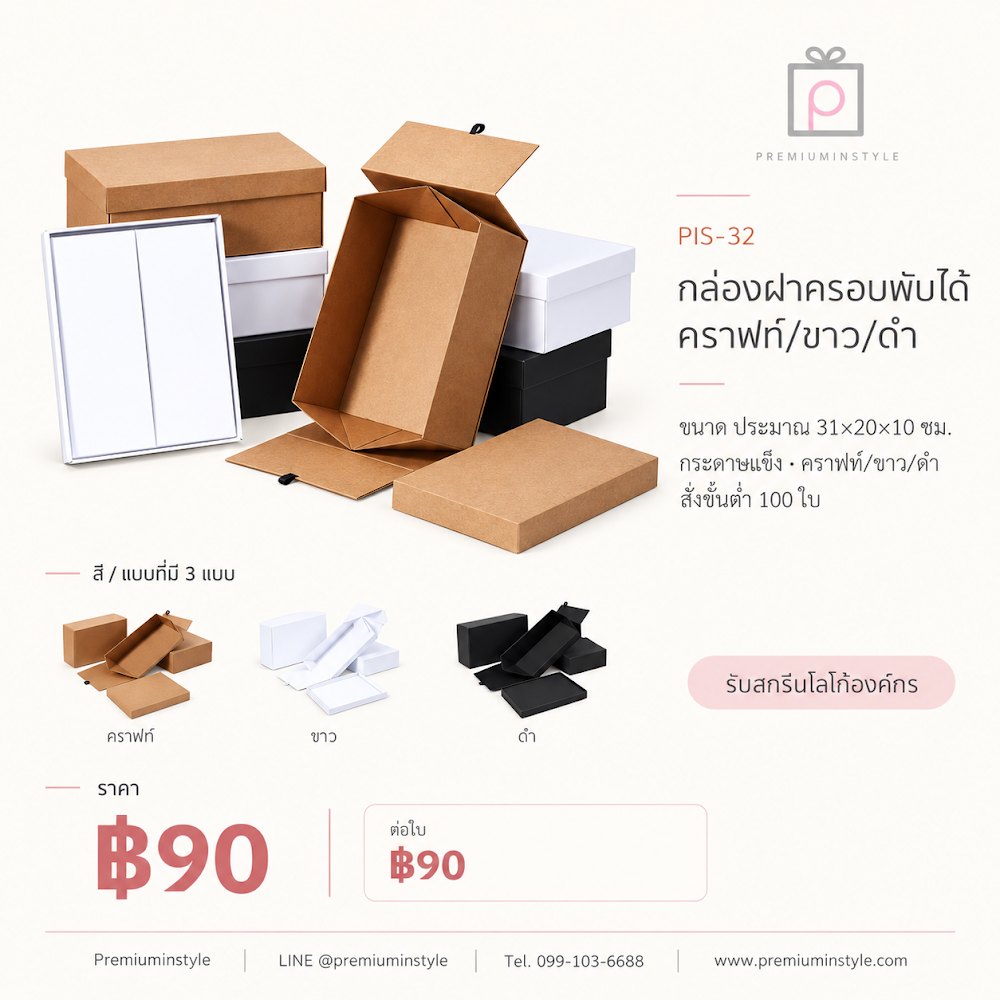 กล่องของขวัญ Premium Gift Box รหัส PIS-32 ราคาเริ่มต้น 90 บาท สกรีนโลโก้ได้ กล่องของขวัญ Premium Gift Box รหัส PIS-32 ราคาเริ่มต้น 90 บาท สกรีนโลโก้ได้
