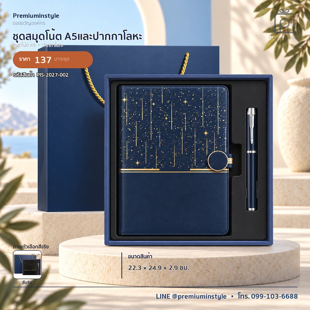 ชุดของขวัญไอทีและของใช้ IT Gift Set รหัส PIS-2027-002 งบต่ำกว่า 200 บาท สกรีนโลโก้ได้