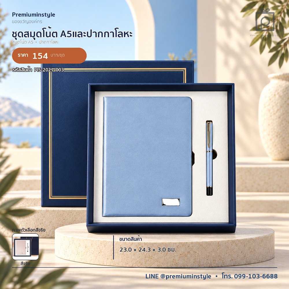 ชุดของขวัญไอทีและของใช้ IT Gift Set รหัส PIS-2027-003 งบต่ำกว่า 200 บาท สกรีนโลโก้ได้