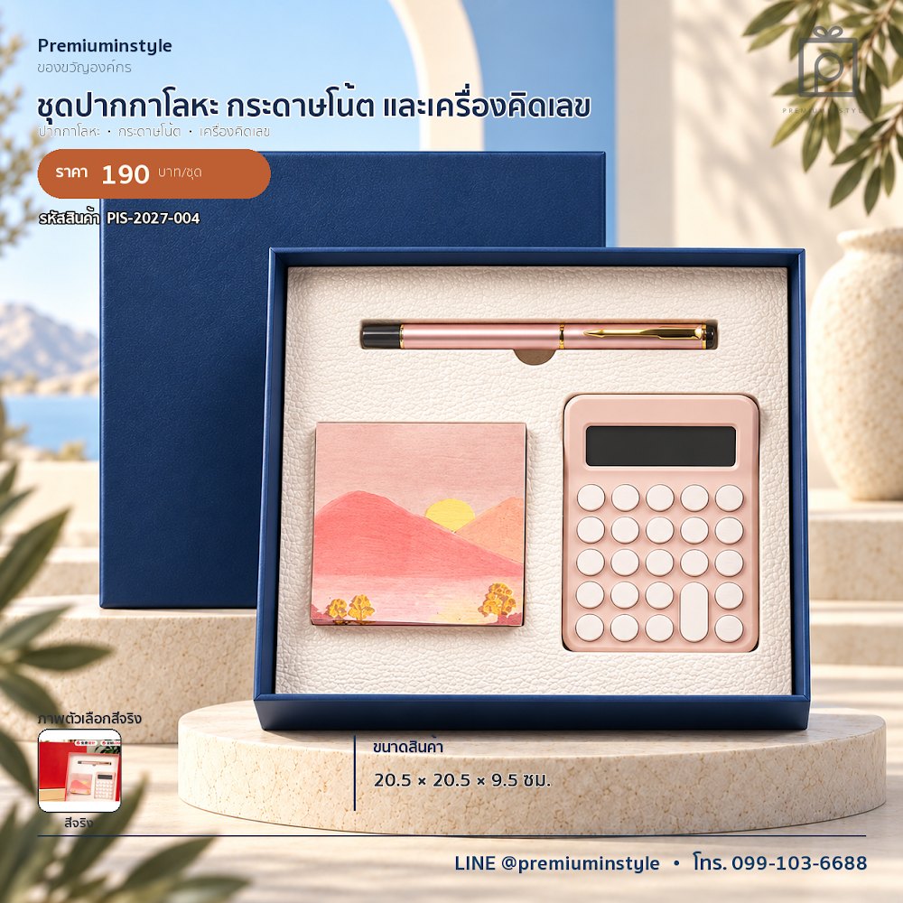 ชุดของขวัญไอทีและของใช้ IT Gift Set รหัส PIS-2027-004 งบต่ำกว่า 200 บาท สกรีนโลโก้ได้