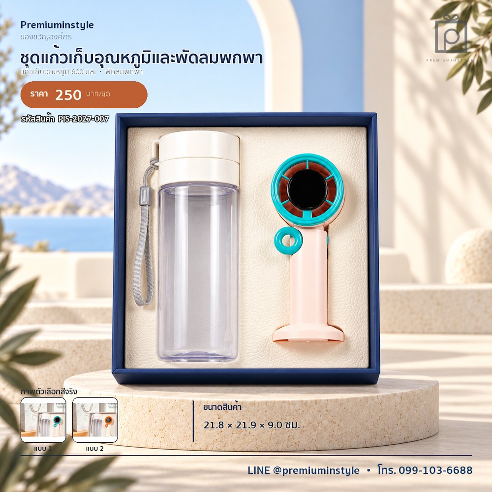 ชุดของขวัญไอทีและของใช้ IT Gift Set รหัส PIS-2027-007 งบ 200–300 บาท สกรีนโลโก้ได้