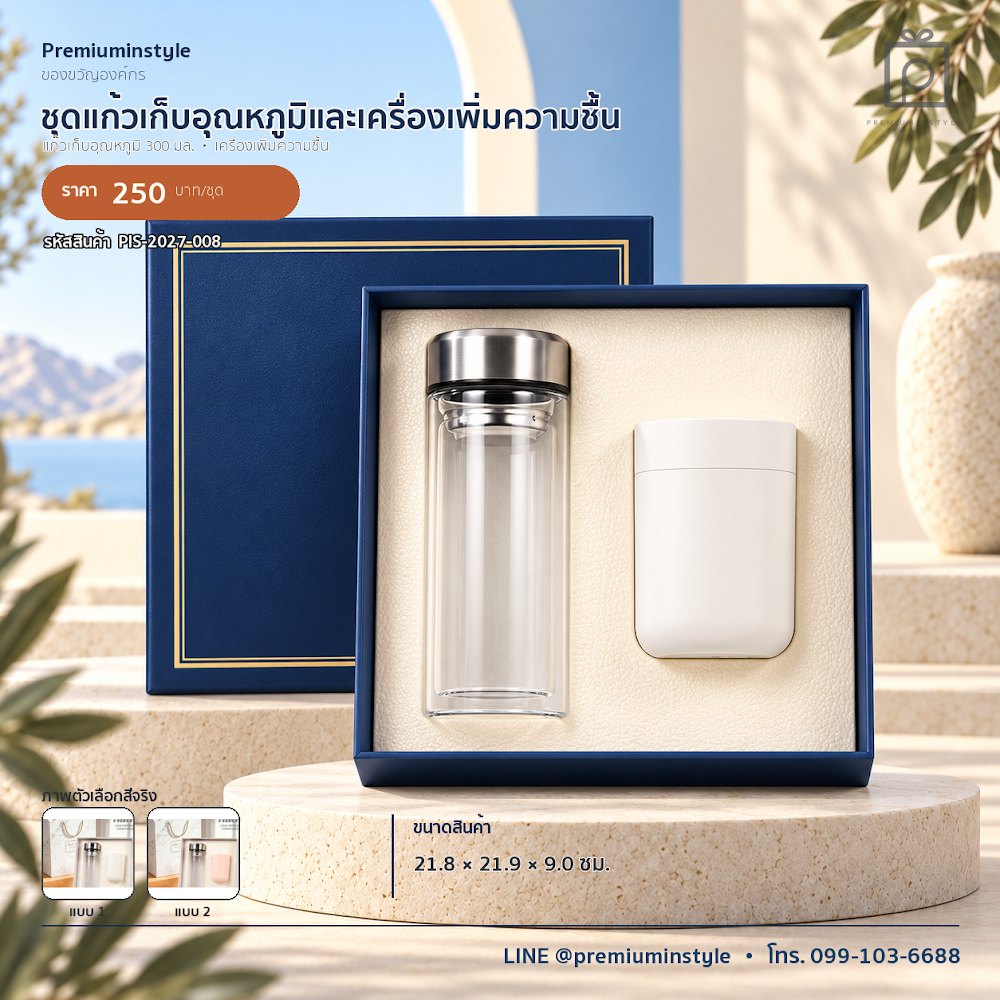 ชุดของขวัญไอทีและของใช้ IT Gift Set รหัส PIS-2027-008 งบ 200–300 บาท สกรีนโลโก้ได้