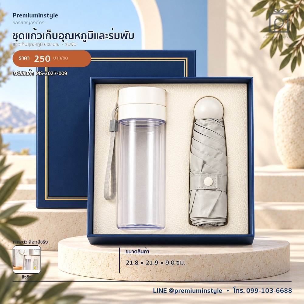 ชุดของขวัญไอทีและของใช้ IT Gift Set รหัส PIS-2027-009 งบ 200–300 บาท สกรีนโลโก้ได้