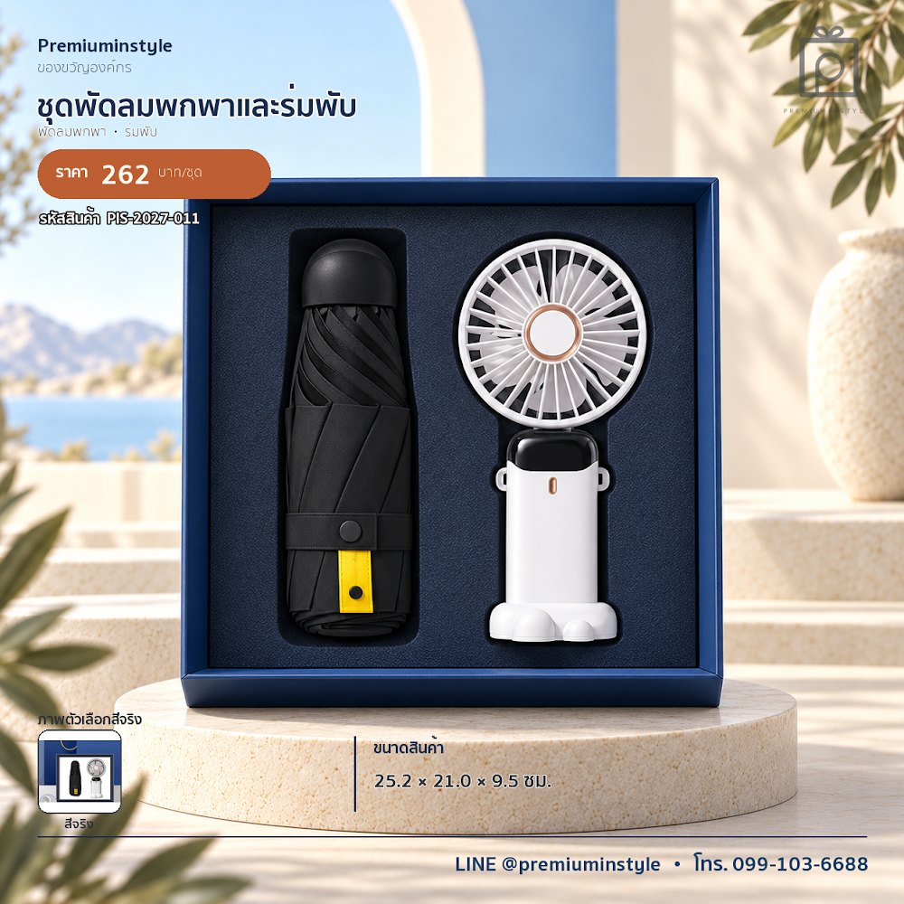 ชุดของขวัญไอทีและของใช้ IT Gift Set รหัส PIS-2027-011 งบ 200–300 บาท สกรีนโลโก้ได้