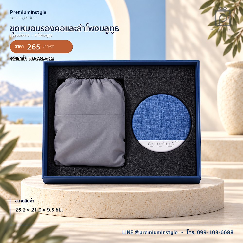 ชุดของขวัญไอทีและของใช้ IT Gift Set รหัส PIS-2027-012 งบ 200–300 บาท สกรีนโลโก้ได้