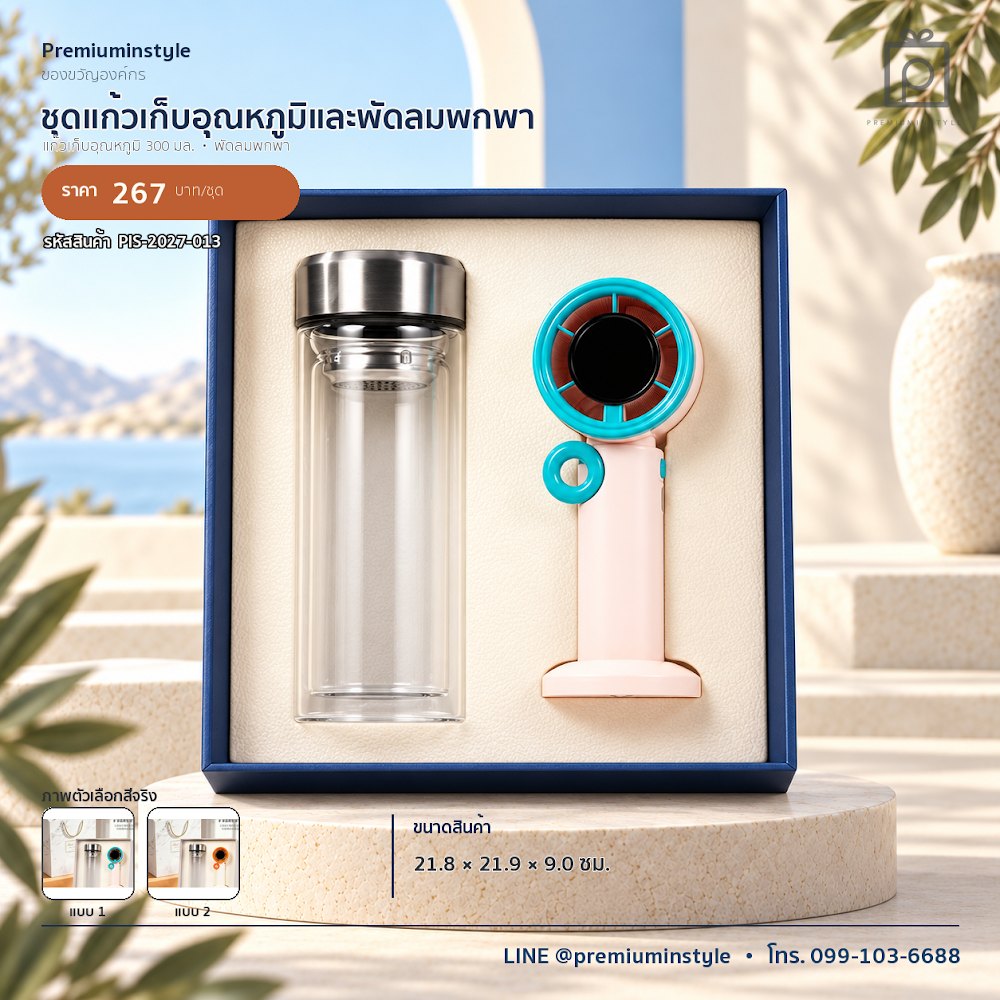 ชุดของขวัญไอทีและของใช้ IT Gift Set รหัส PIS-2027-013 งบ 200–300 บาท สกรีนโลโก้ได้