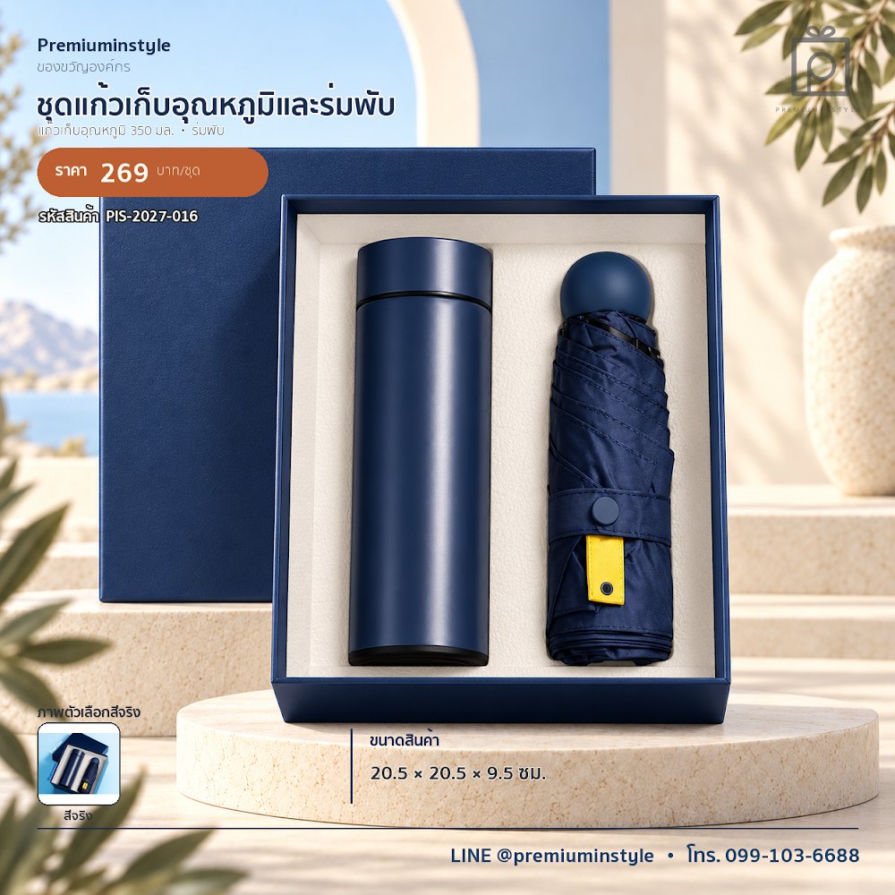ชุดของขวัญไอทีและของใช้ IT Gift Set รหัส PIS-2027-016 งบ 200–300 บาท สกรีนโลโก้ได้