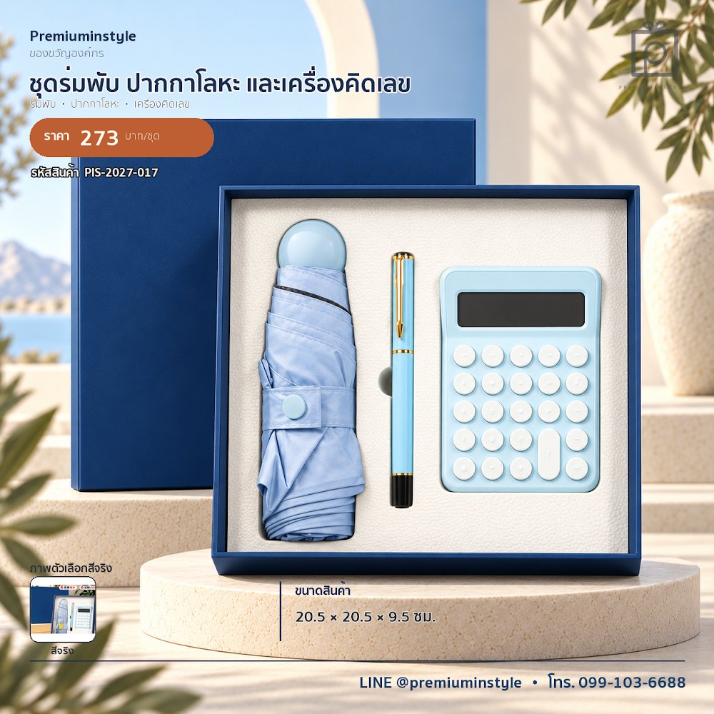 ชุดของขวัญไอทีและของใช้ IT Gift Set รหัส PIS-2027-017 งบ 200–300 บาท สกรีนโลโก้ได้