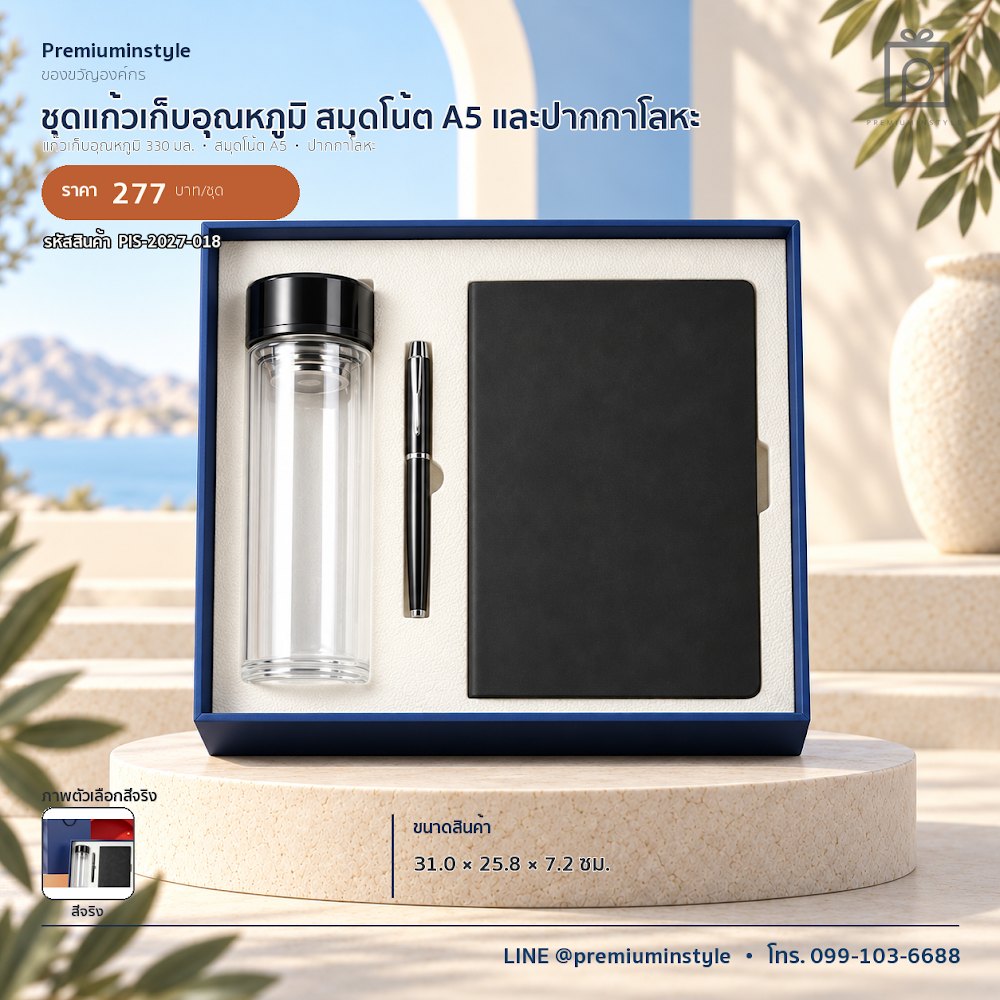 ชุดของขวัญไอทีและของใช้ IT Gift Set รหัส PIS-2027-018 งบ 200–300 บาท สกรีนโลโก้ได้