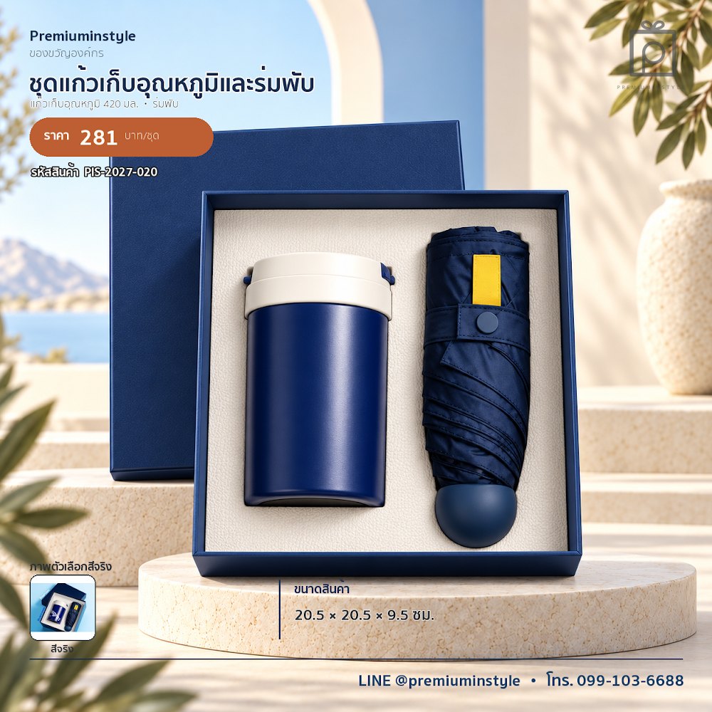 ชุดของขวัญไอทีและของใช้ IT Gift Set รหัส PIS-2027-020 งบ 200–300 บาท สกรีนโลโก้ได้