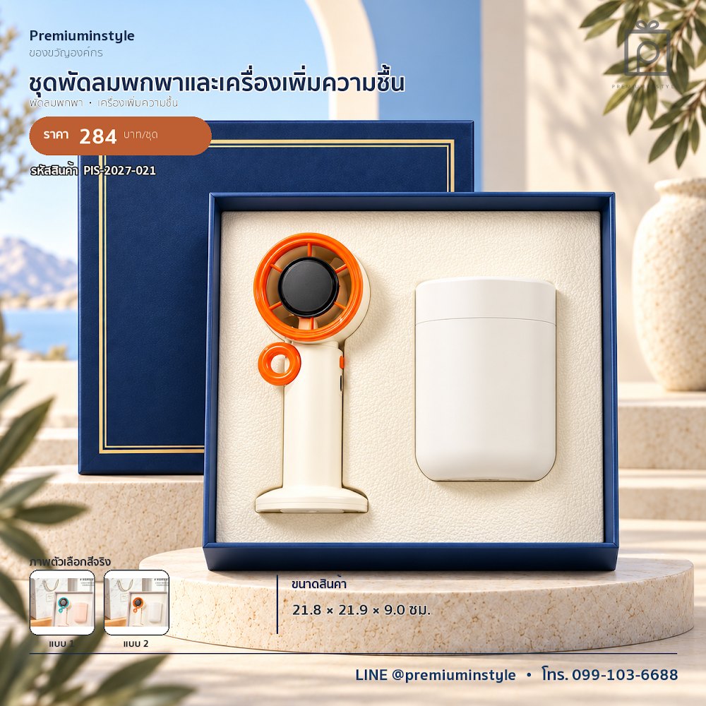 ชุดของขวัญไอทีและของใช้ IT Gift Set รหัส PIS-2027-021 งบ 200–300 บาท สกรีนโลโก้ได้