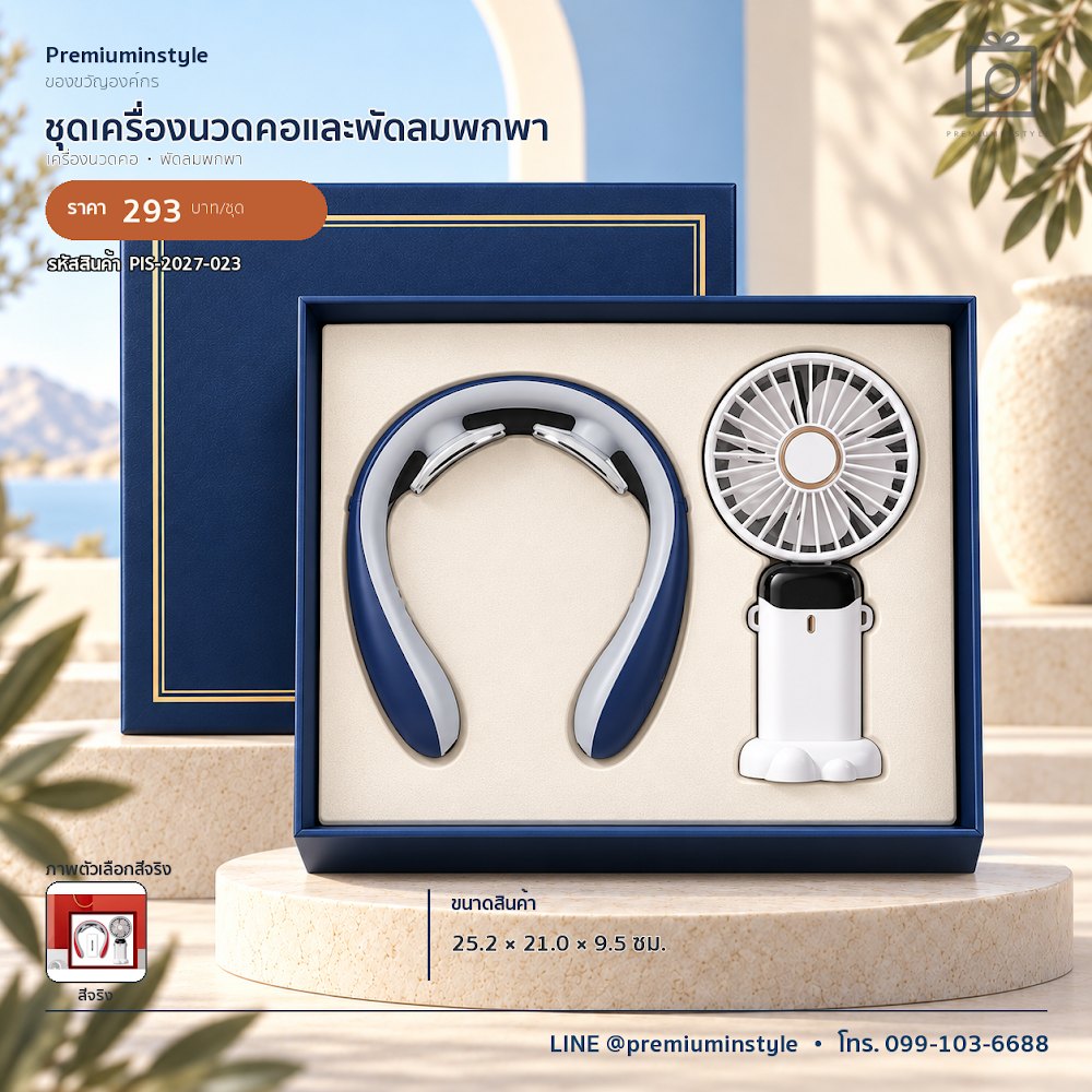 ชุดของขวัญไอทีและของใช้ IT Gift Set รหัส PIS-2027-023 งบ 200–300 บาท สกรีนโลโก้ได้