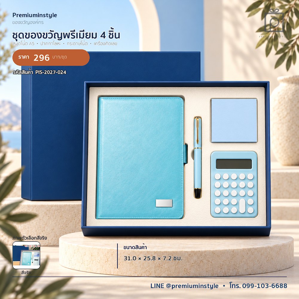 ชุดของขวัญไอทีและของใช้ IT Gift Set รหัส PIS-2027-024 งบ 200–300 บาท สกรีนโลโก้ได้