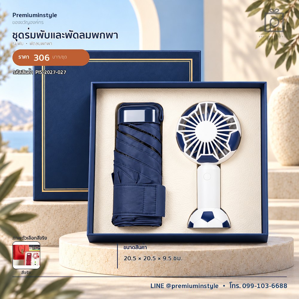 ชุดของขวัญไอทีและของใช้ IT Gift Set รหัส PIS-2027-027 งบ 300–500 บาท สกรีนโลโก้ได้