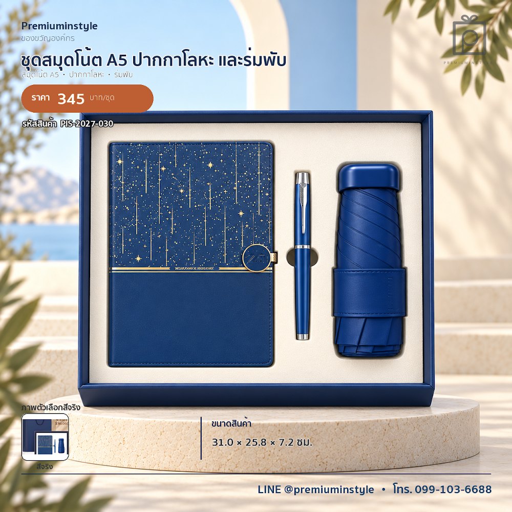 ชุดของขวัญไอทีและของใช้ IT Gift Set รหัส PIS-2027-030 งบ 300–500 บาท สกรีนโลโก้ได้
