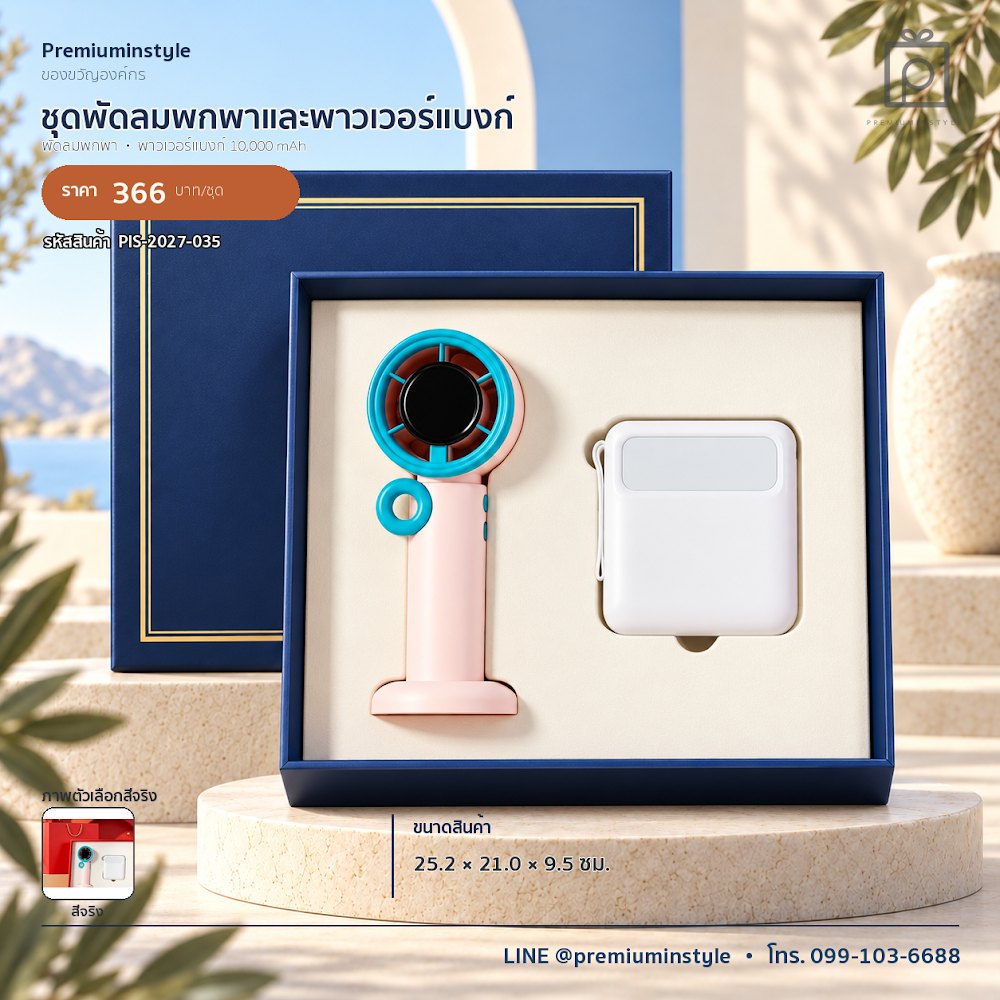 ชุดของขวัญไอทีและของใช้ IT Gift Set รหัส PIS-2027-035 งบ 300–500 บาท สกรีนโลโก้ได้