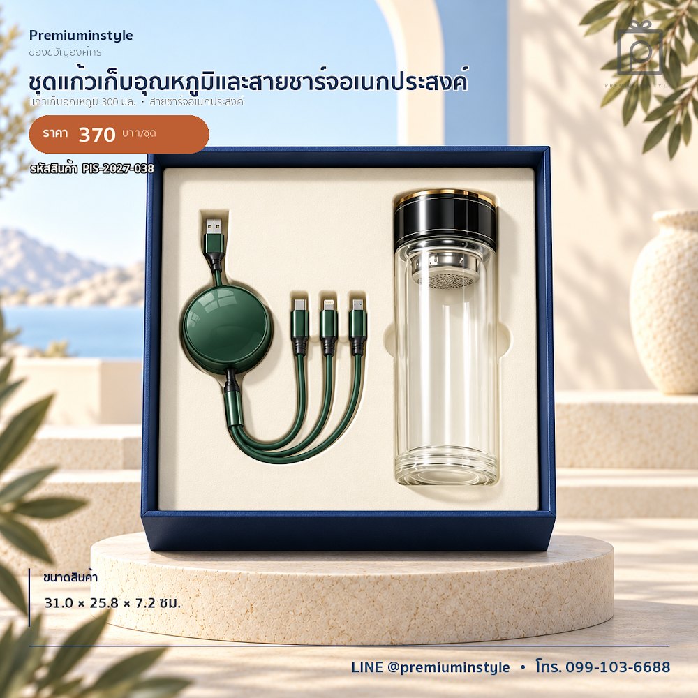 ชุดของขวัญไอทีและของใช้ IT Gift Set รหัส PIS-2027-038 งบ 300–500 บาท สกรีนโลโก้ได้