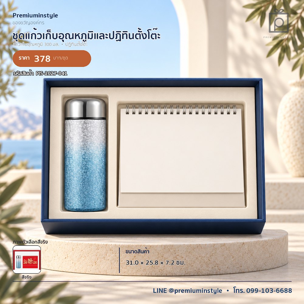 ชุดของขวัญไอทีและของใช้ IT Gift Set รหัส PIS-2027-041 งบ 300–500 บาท สกรีนโลโก้ได้