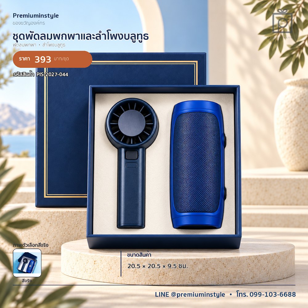 ชุดของขวัญไอทีและของใช้ IT Gift Set รหัส PIS-2027-044 งบ 300–500 บาท สกรีนโลโก้ได้