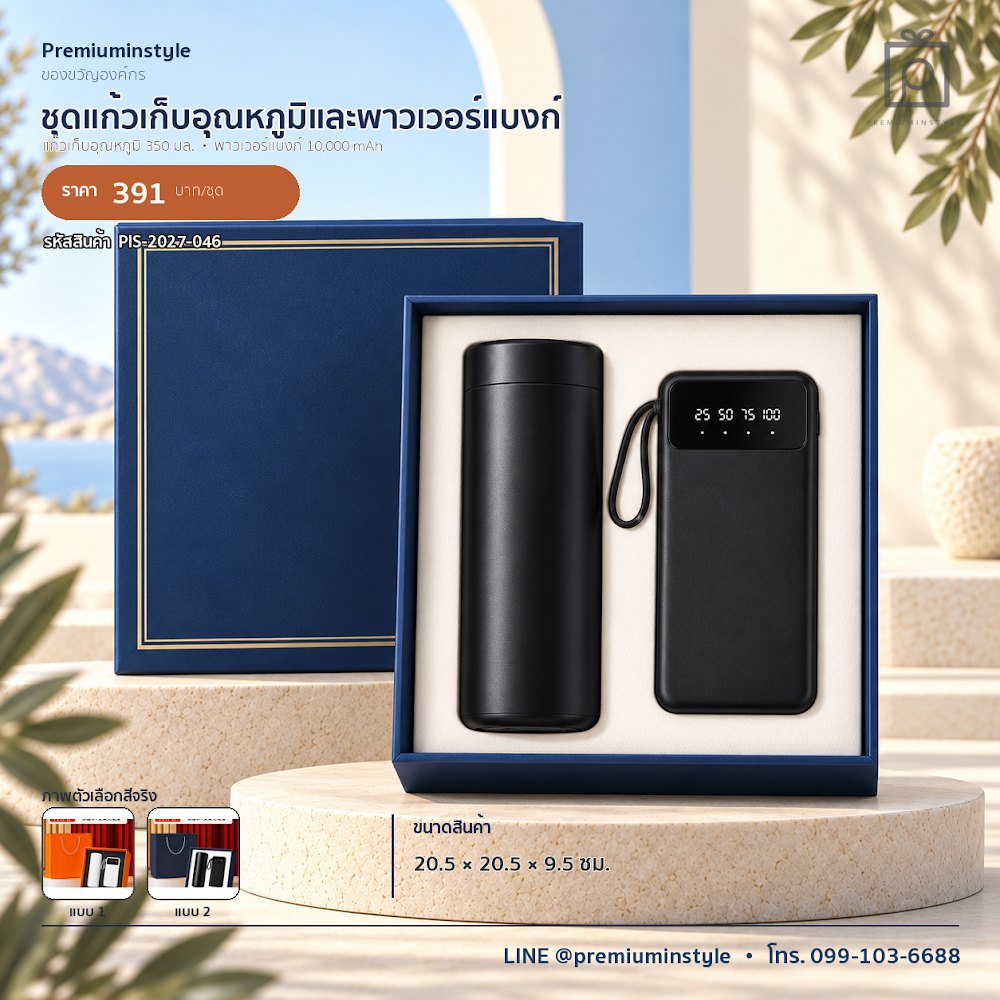 ชุดของขวัญไอทีและของใช้ IT Gift Set รหัส PIS-2027-046 งบ 300–500 บาท สกรีนโลโก้ได้