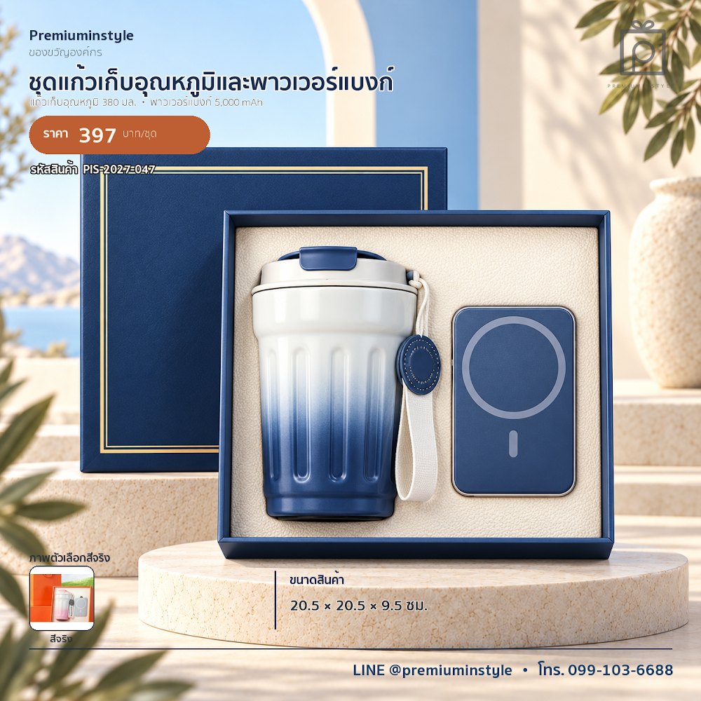 ชุดของขวัญไอทีและของใช้ IT Gift Set รหัส PIS-2027-047 งบ 300–500 บาท สกรีนโลโก้ได้