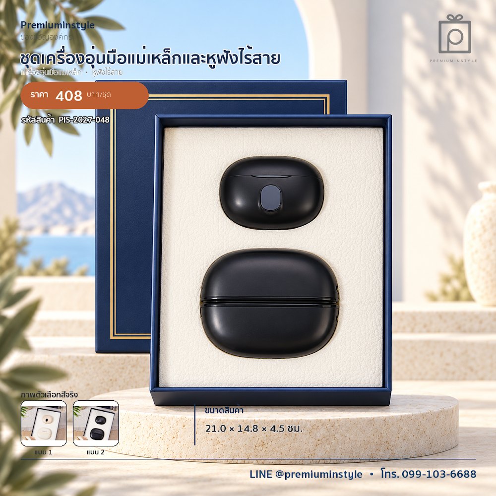 ชุดของขวัญไอทีและของใช้ IT Gift Set รหัส PIS-2027-048 งบ 300–500 บาท สกรีนโลโก้ได้