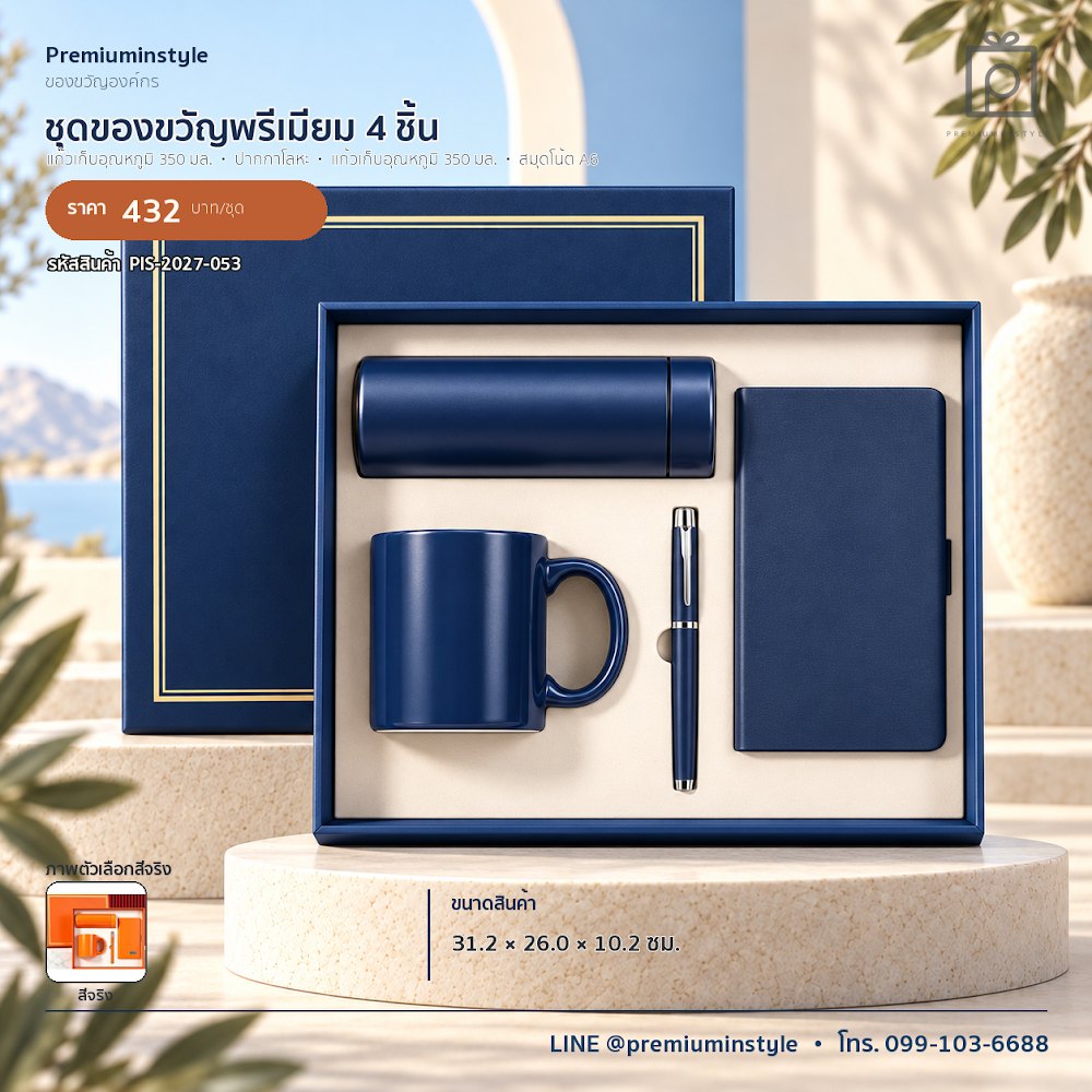 ชุดของขวัญไอทีและของใช้ IT Gift Set รหัส PIS-2027-053 งบ 300–500 บาท สกรีนโลโก้ได้