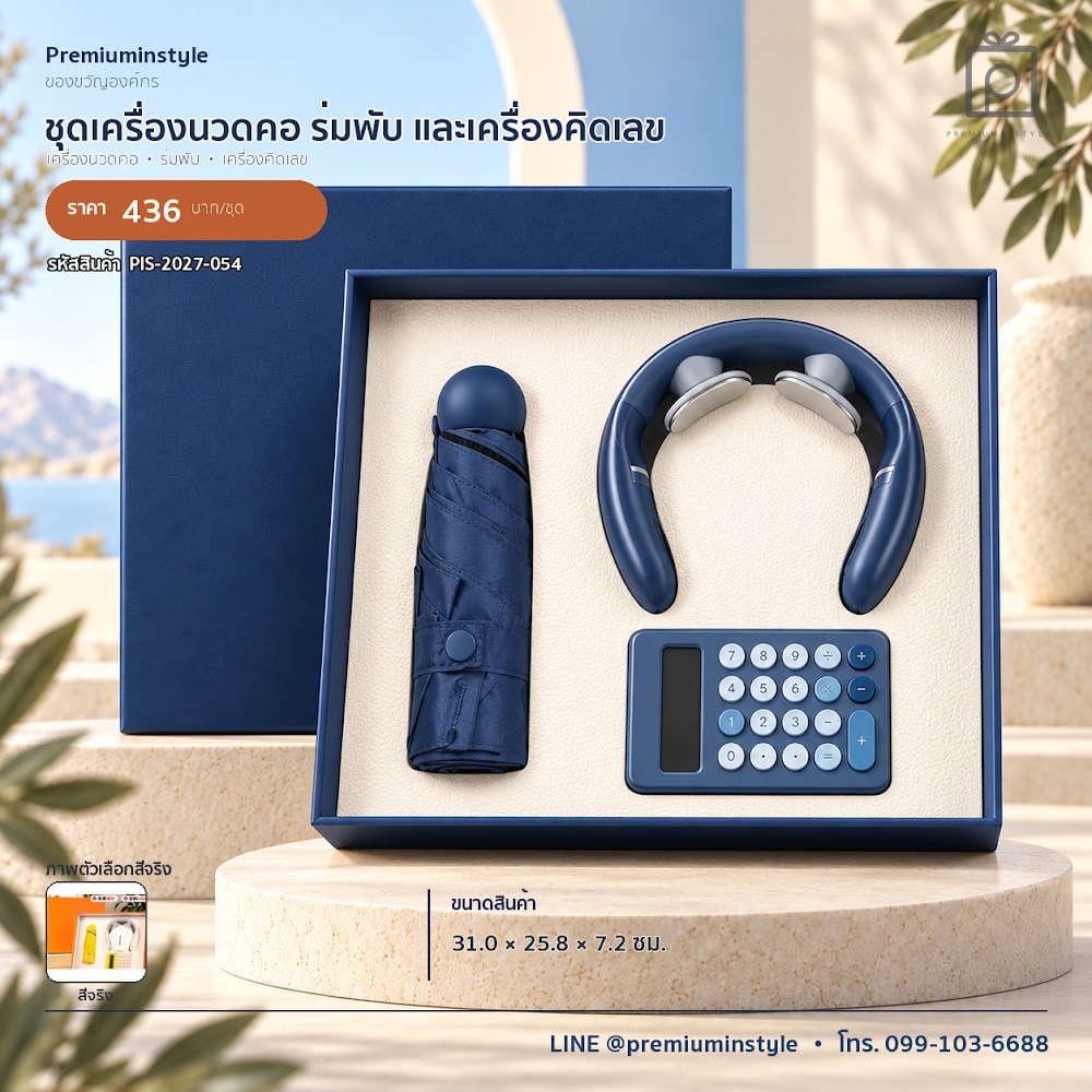 ชุดของขวัญไอทีและของใช้ IT Gift Set รหัส PIS-2027-054 งบ 300–500 บาท สกรีนโลโก้ได้