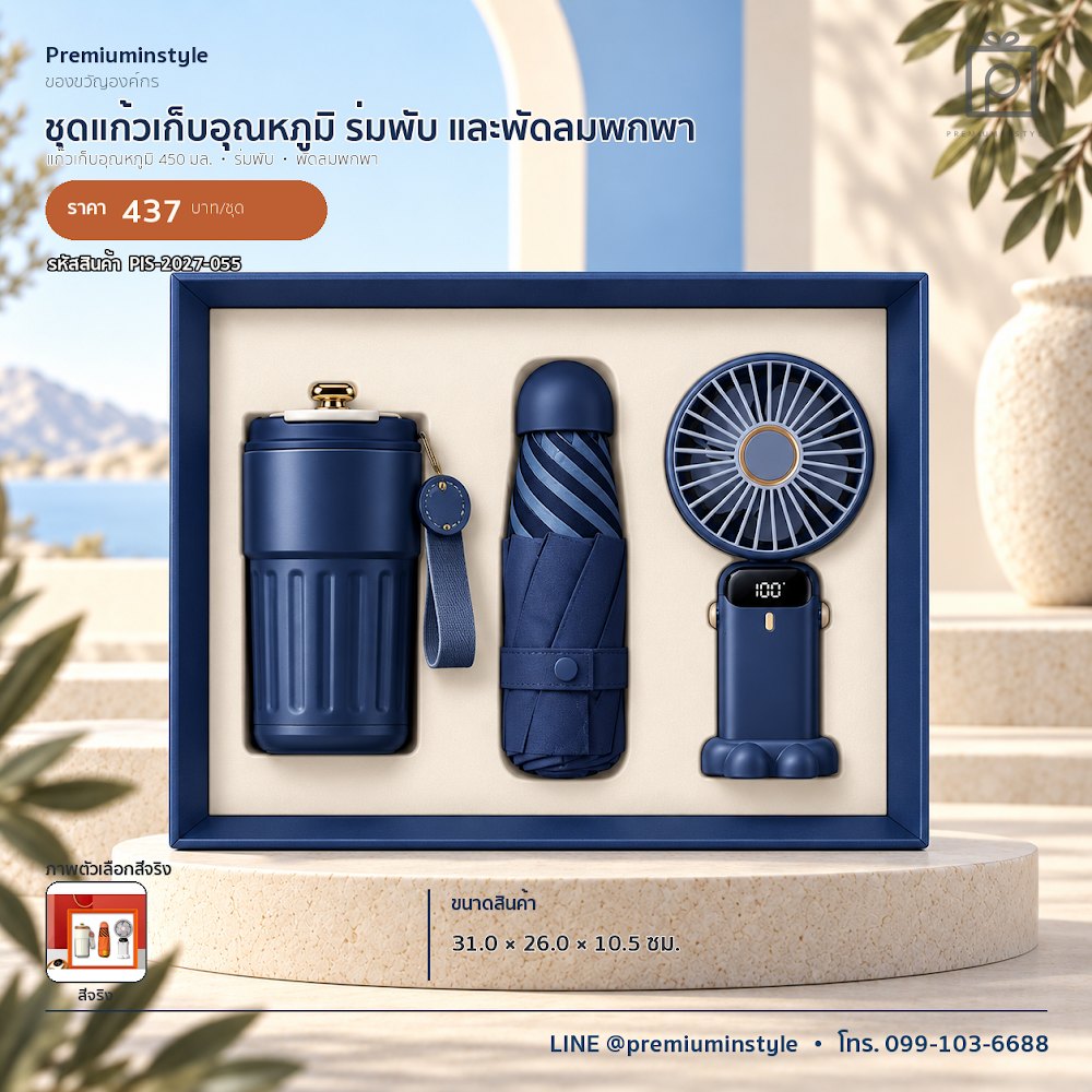 ชุดของขวัญไอทีและของใช้ IT Gift Set รหัส PIS-2027-055 งบ 300–500 บาท สกรีนโลโก้ได้