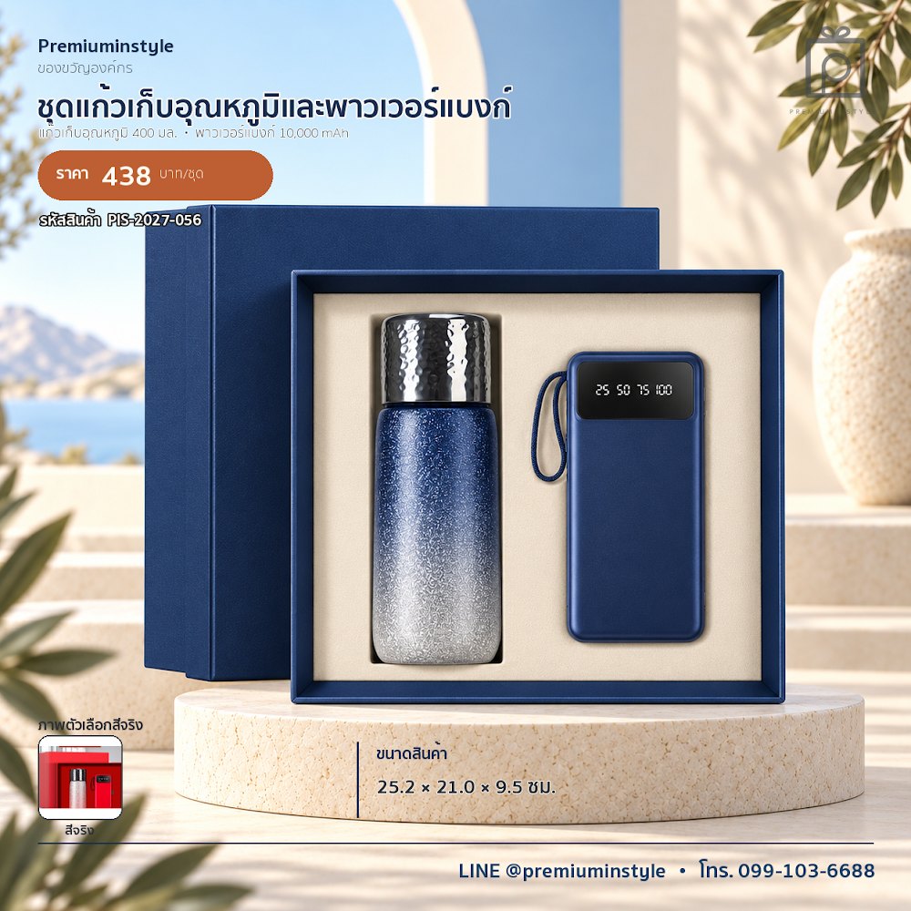 ชุดของขวัญไอทีและของใช้ IT Gift Set รหัส PIS-2027-056 งบ 300–500 บาท สกรีนโลโก้ได้