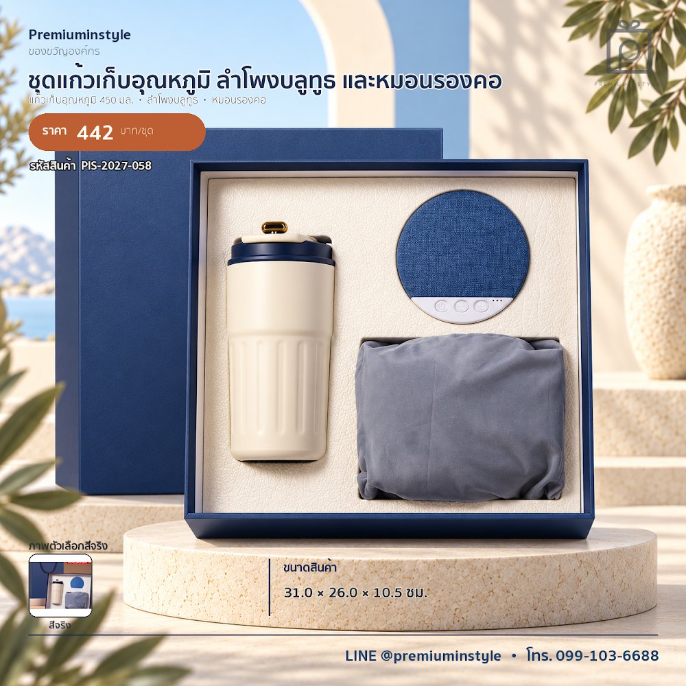 ชุดของขวัญไอทีและของใช้ IT Gift Set รหัส PIS-2027-058 งบ 300–500 บาท สกรีนโลโก้ได้