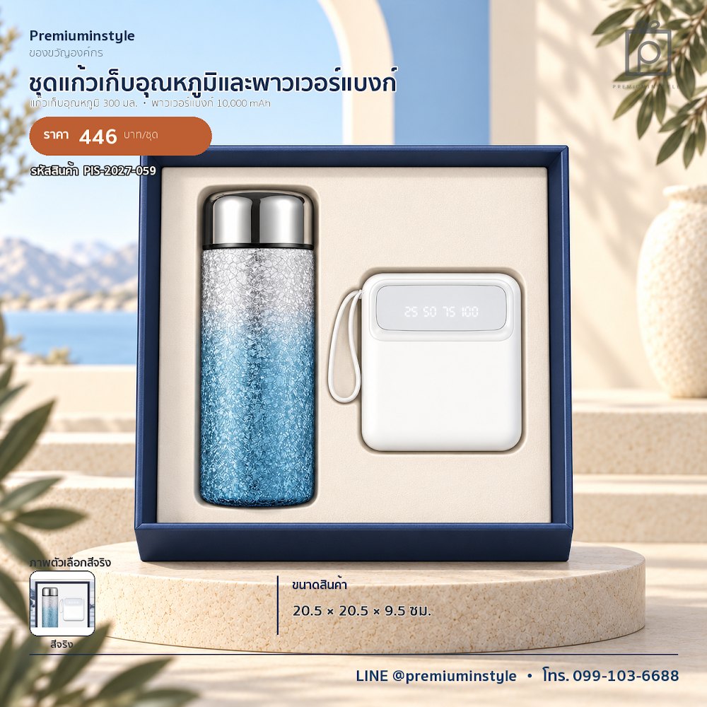 ชุดของขวัญไอทีและของใช้ IT Gift Set รหัส PIS-2027-059 งบ 300–500 บาท สกรีนโลโก้ได้