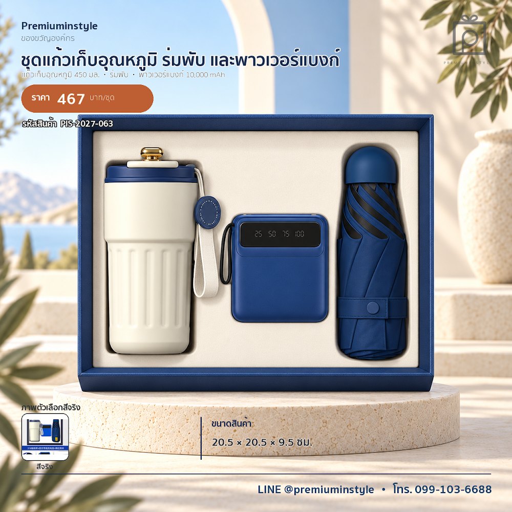 ชุดของขวัญไอทีและของใช้ IT Gift Set รหัส PIS-2027-063 งบ 300–500 บาท สกรีนโลโก้ได้