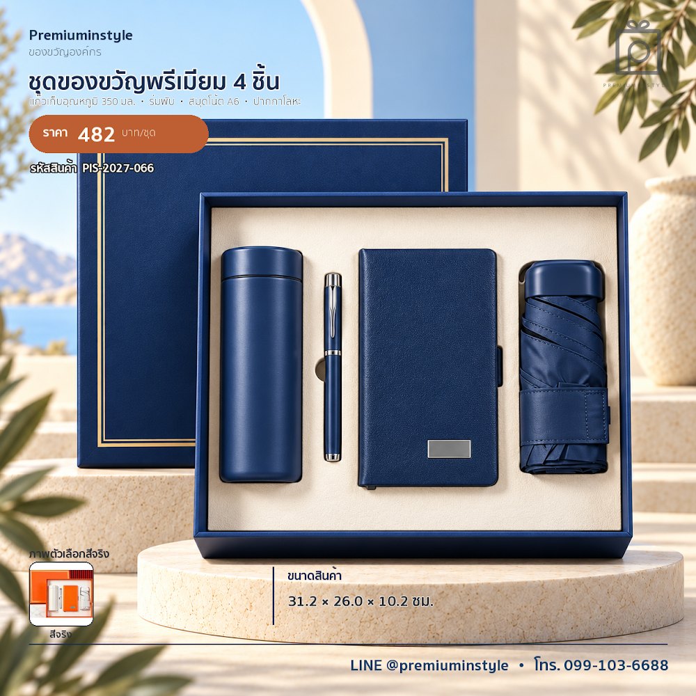 ชุดของขวัญไอทีและของใช้ IT Gift Set รหัส PIS-2027-066 งบ 300–500 บาท สกรีนโลโก้ได้